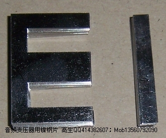 深圳市新核瑞科技有限公司 镍钢片 具体型号 EI CORE型 初始磁导率 20001-100000